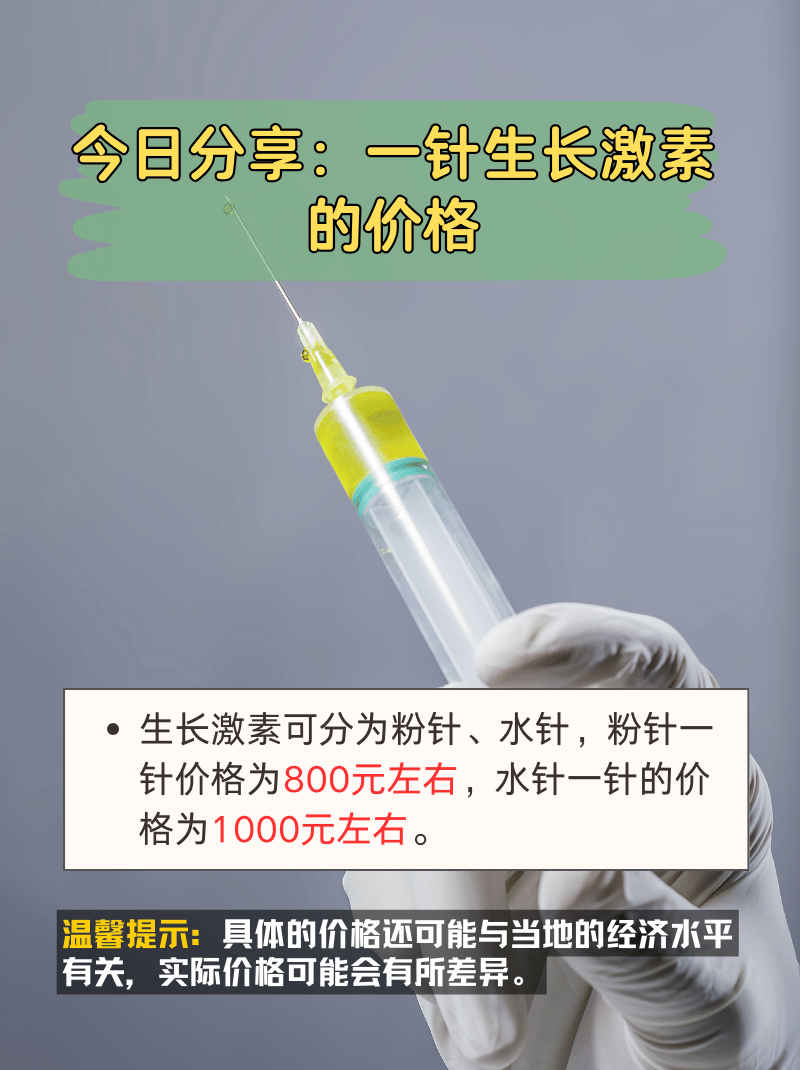 今日分享:一针生长激素的价格  生长激素主要用于治疗儿童因内源性