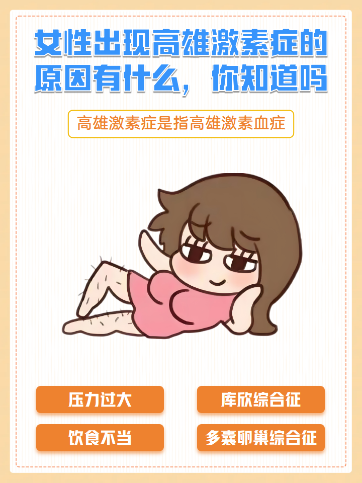 女性出现高雄激素症的原因有什么,你知道吗