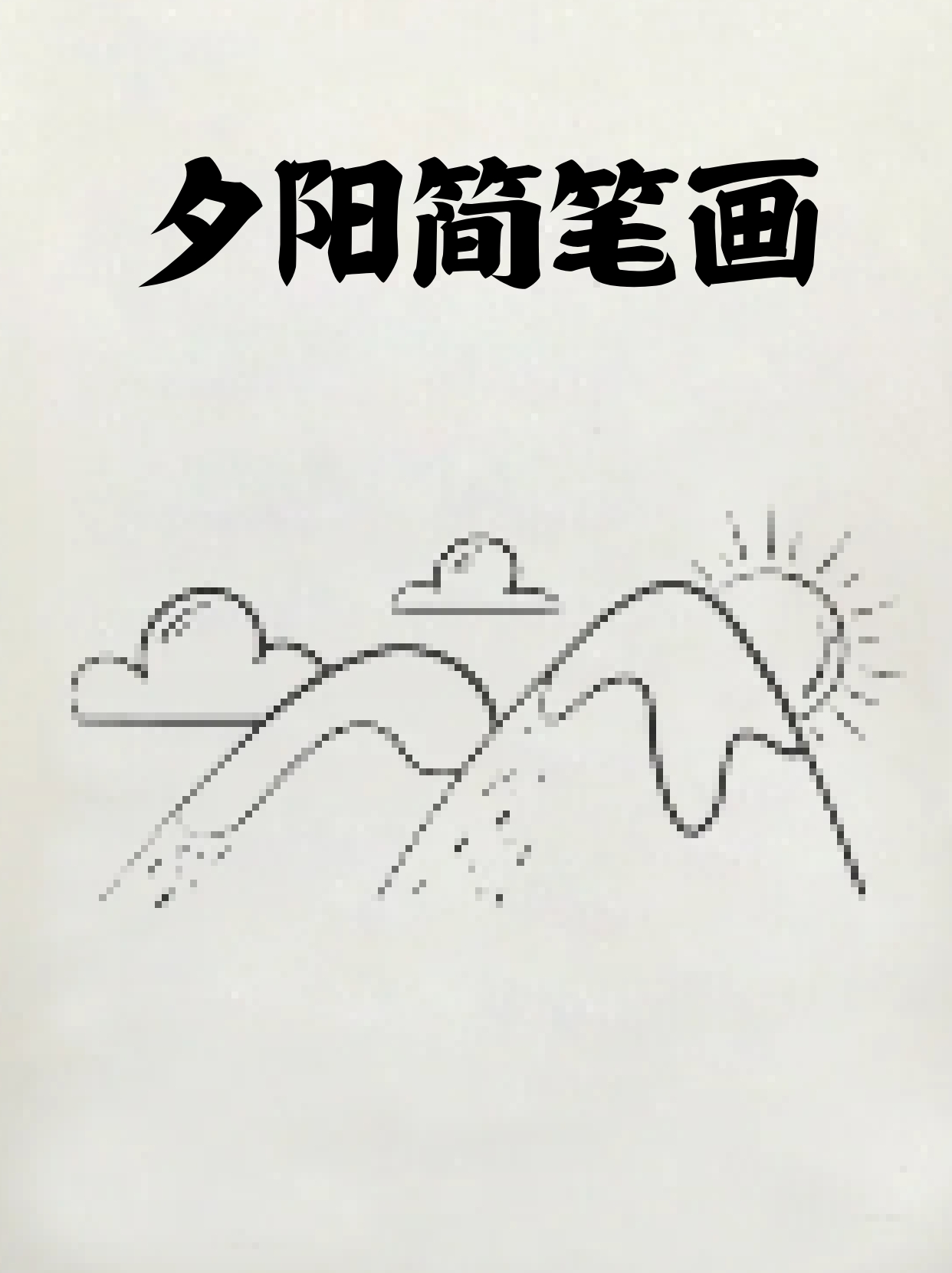 先画一个倒着的v 旁边跟着日落画小学生夕阳画简笔画