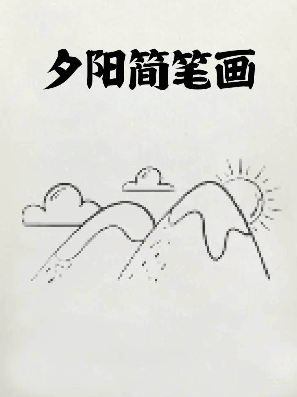 夕阳简笔画 96宝子们 有多久没有停下欣赏夕阳了71我每个周五下班