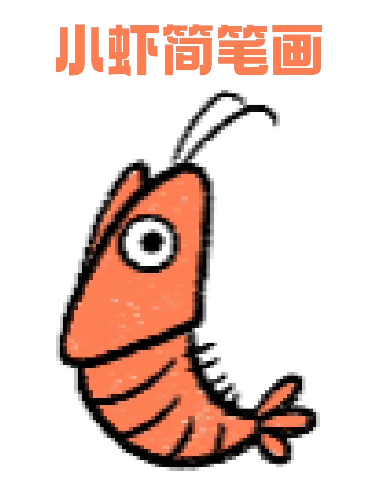 画个眼睛和触须虾简笔画虾的简笔画小虾怎么画虾怎么画简单又可爱虾简