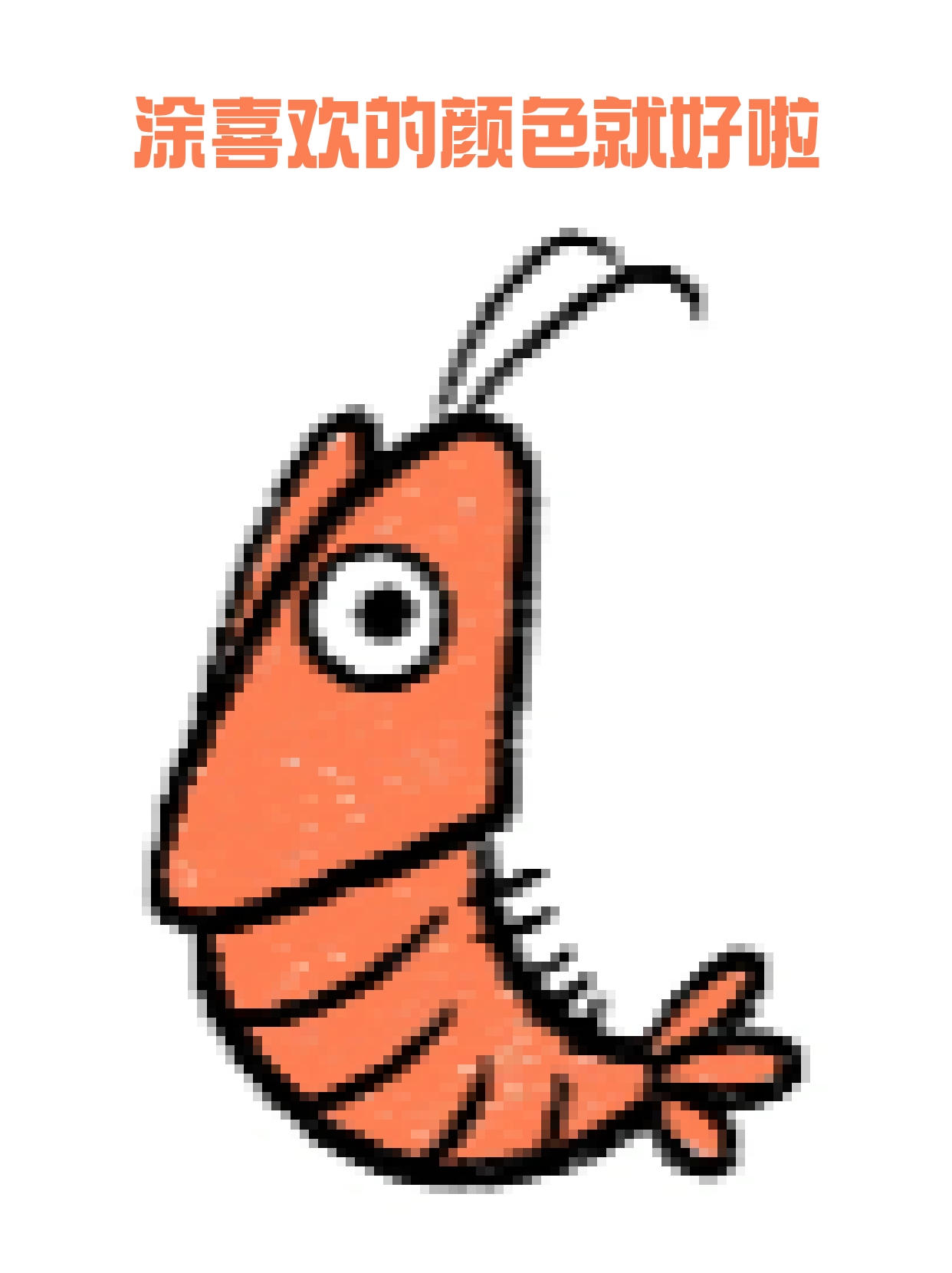 小虾简笔画 周末陪着我侄女玩,不想一直和她玩手机,就带着她画点简笔