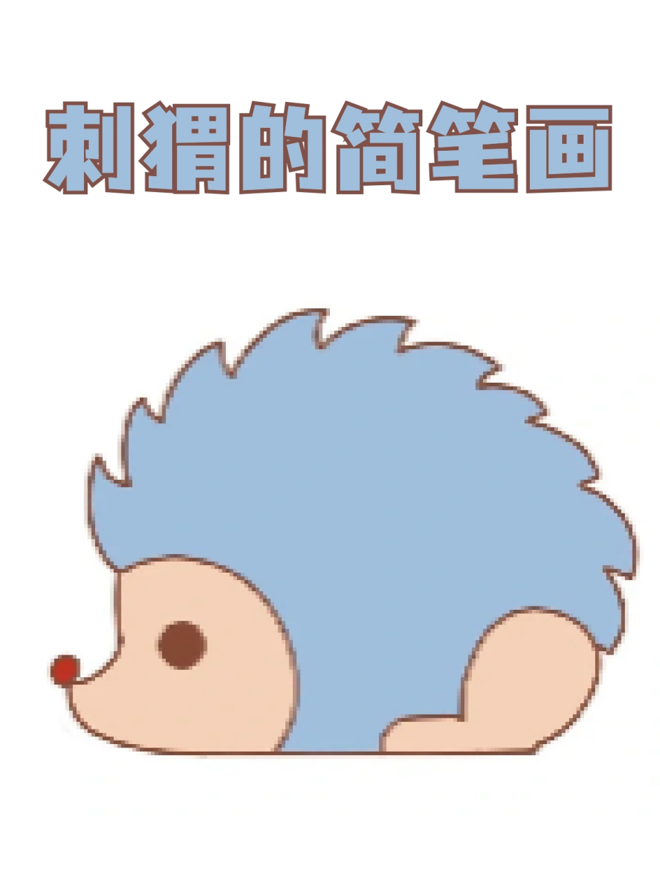 刺猬的简笔画 82我一直都很喜欢刺猬,它有大眼睛镶和尖尖的小嘴