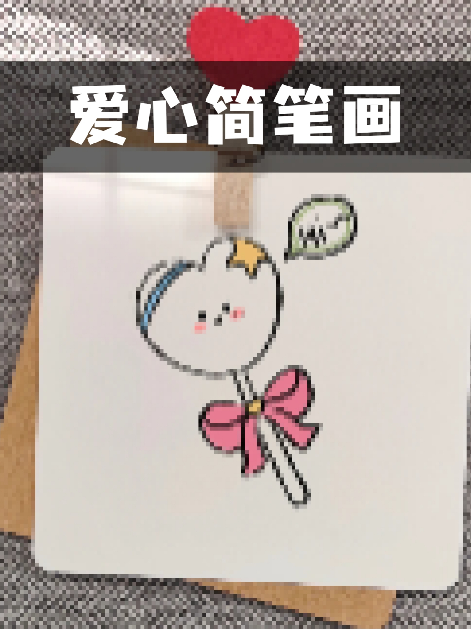 爱心简笔画 99宝子们面对自己喜欢的人要大胆表达呀,99这样才有