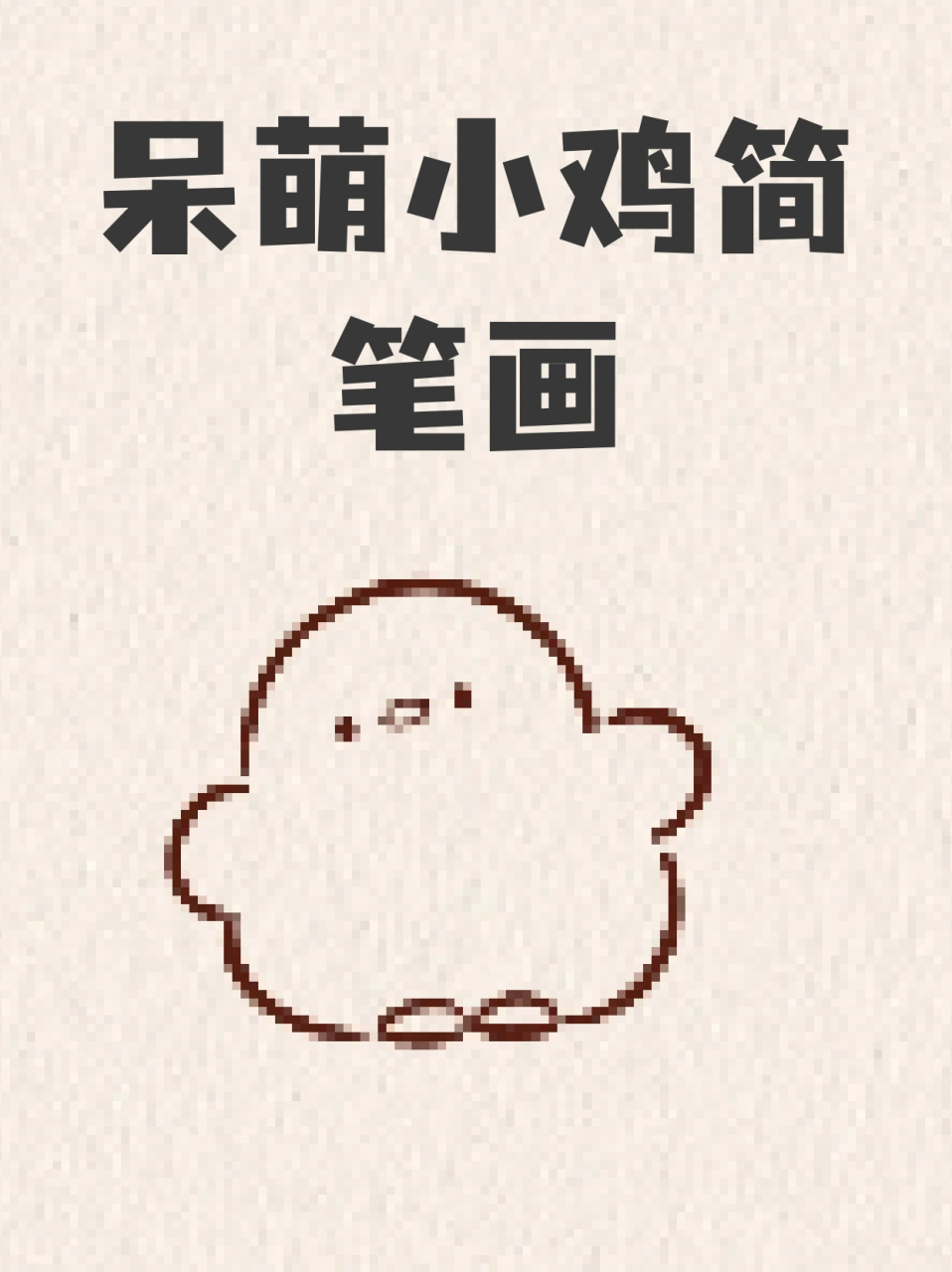 呆萌小鸡简笔画 73我认为动物们小的时候是最可爱的,82最明显的就