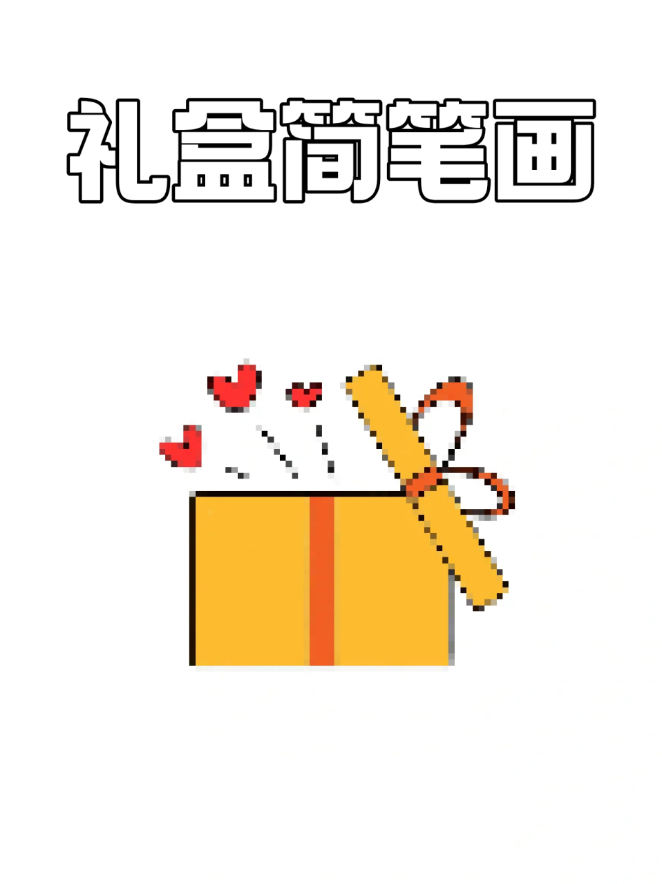礼盒简笔画 73马上又到一个节日了,宝子们都想给谁送礼物呢71不管
