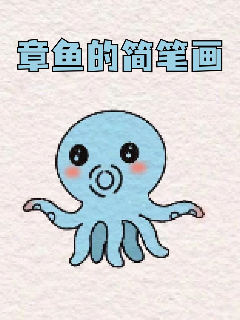 简笔画章鱼海洋生物图片