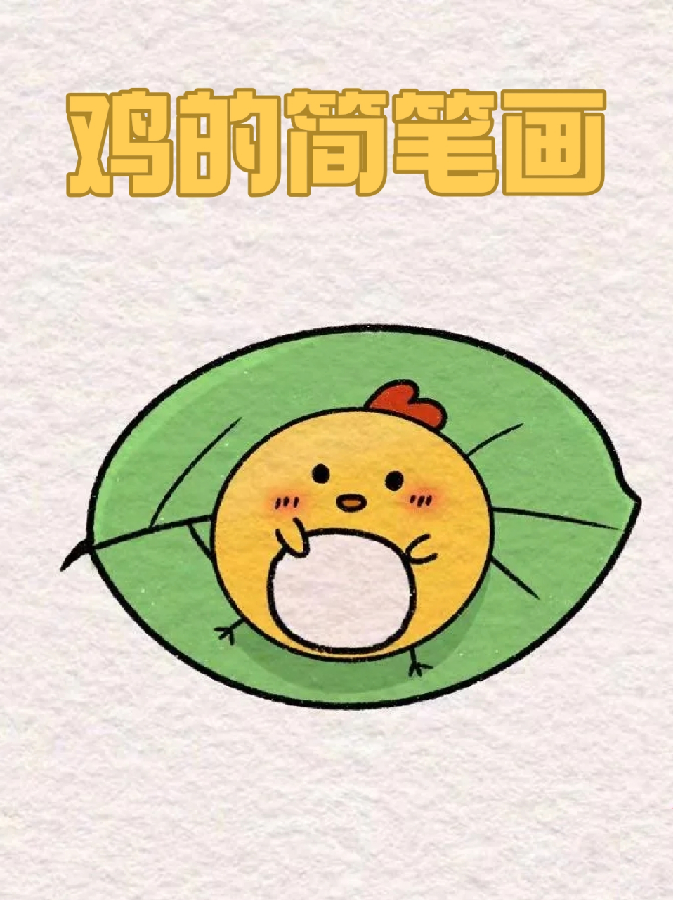 鸡的简笔画 96小黄鸡真的好可爱呀,09小小的,毛茸茸的,让人很喜欢