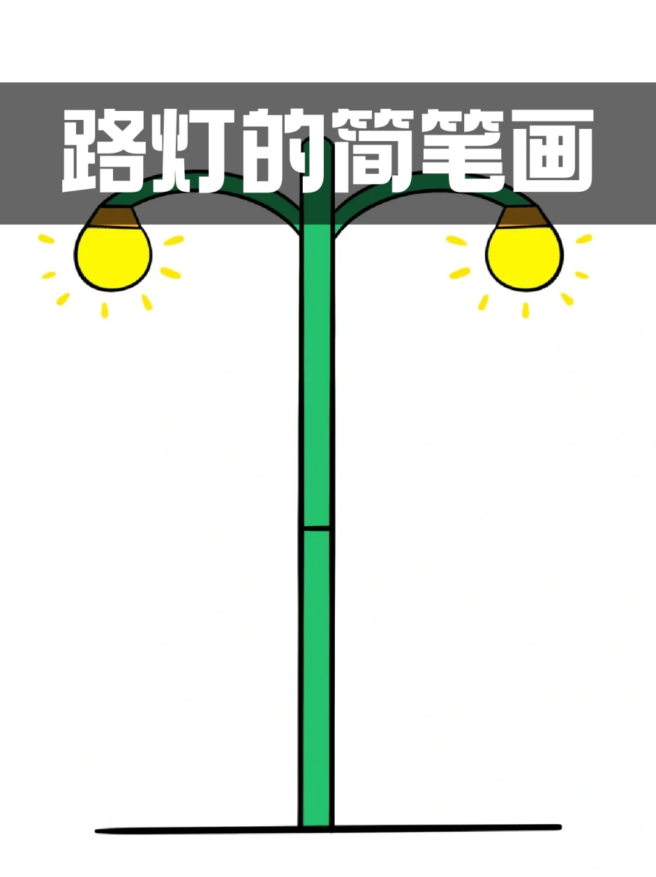 路灯的简笔画 ⭐如果赶不上日落的夕阳,💖那就看看夜晚的路灯,一