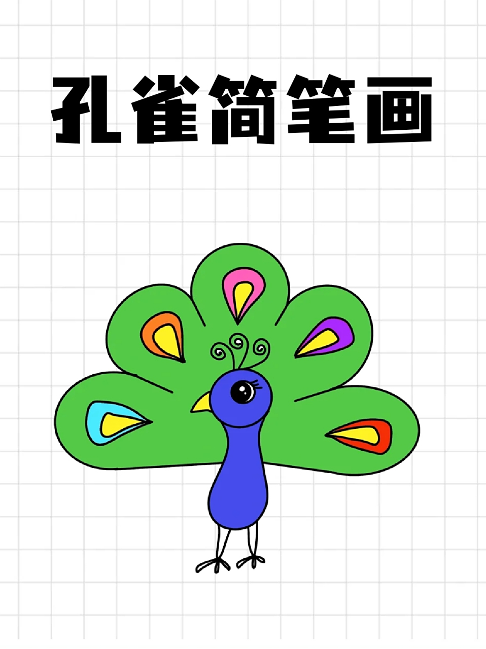 孔雀简笔画 96我觉得孔雀来实在是太好看了啊啊啊啊啊啊啊啊啊啊啊