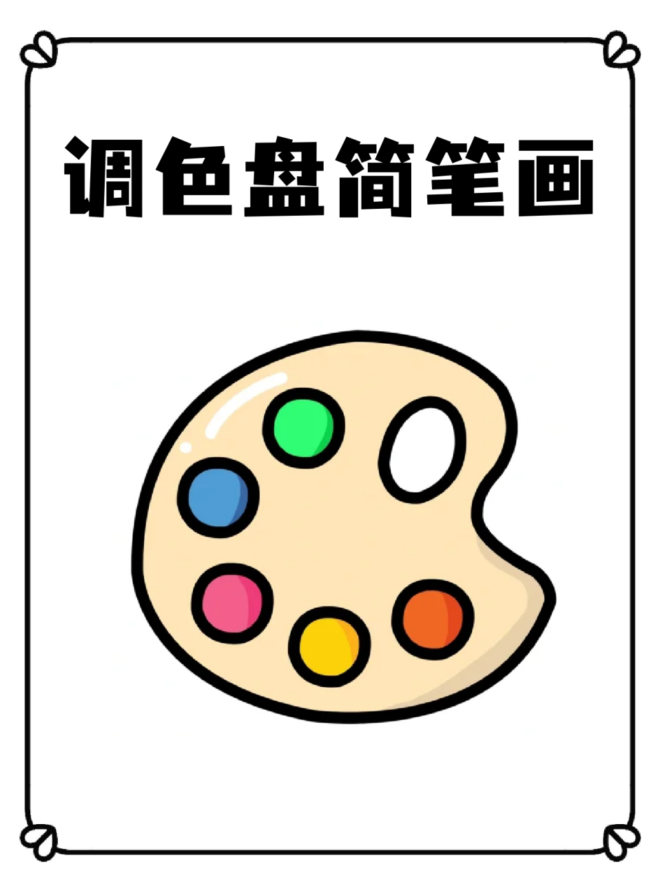 调色盘简笔画 99宝妈们如果想培养自己孩子的艺术细胞,94画画可以