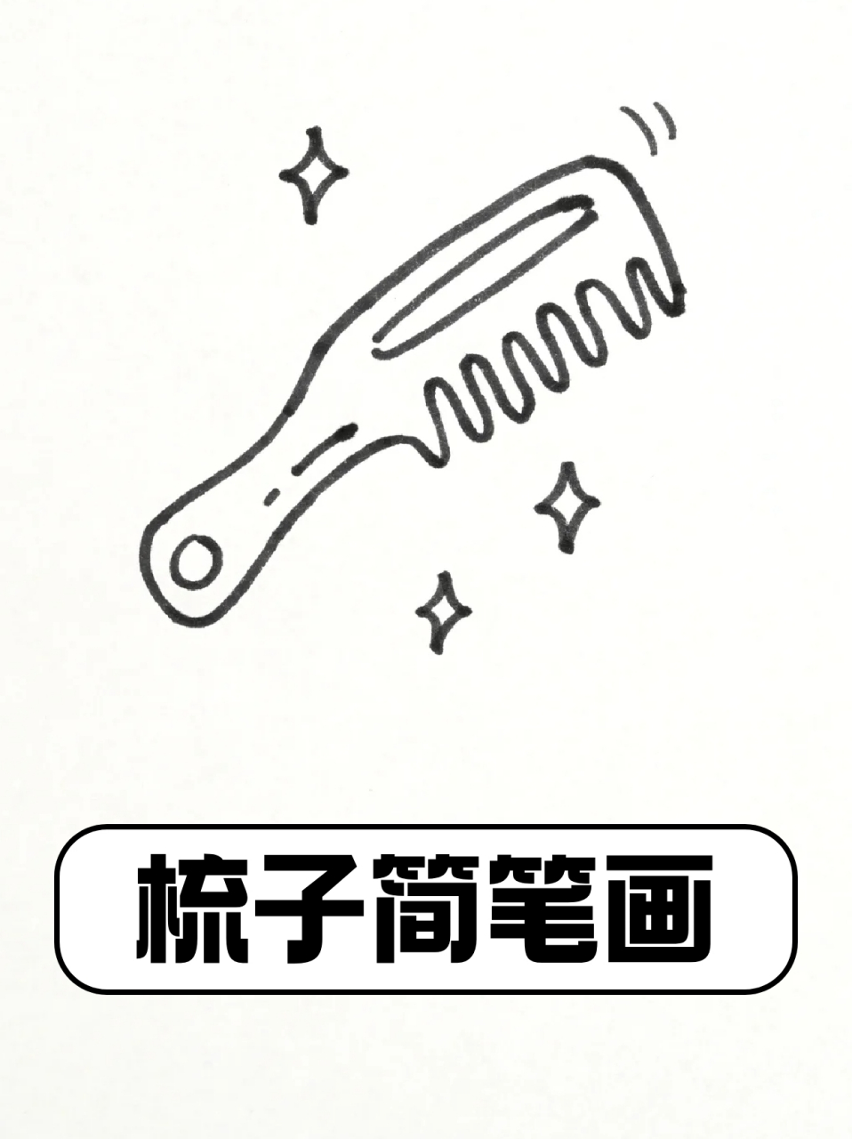 梳子简笔画 73宝子们平常用最多的就是梳子了吧,93我今天刚在网上