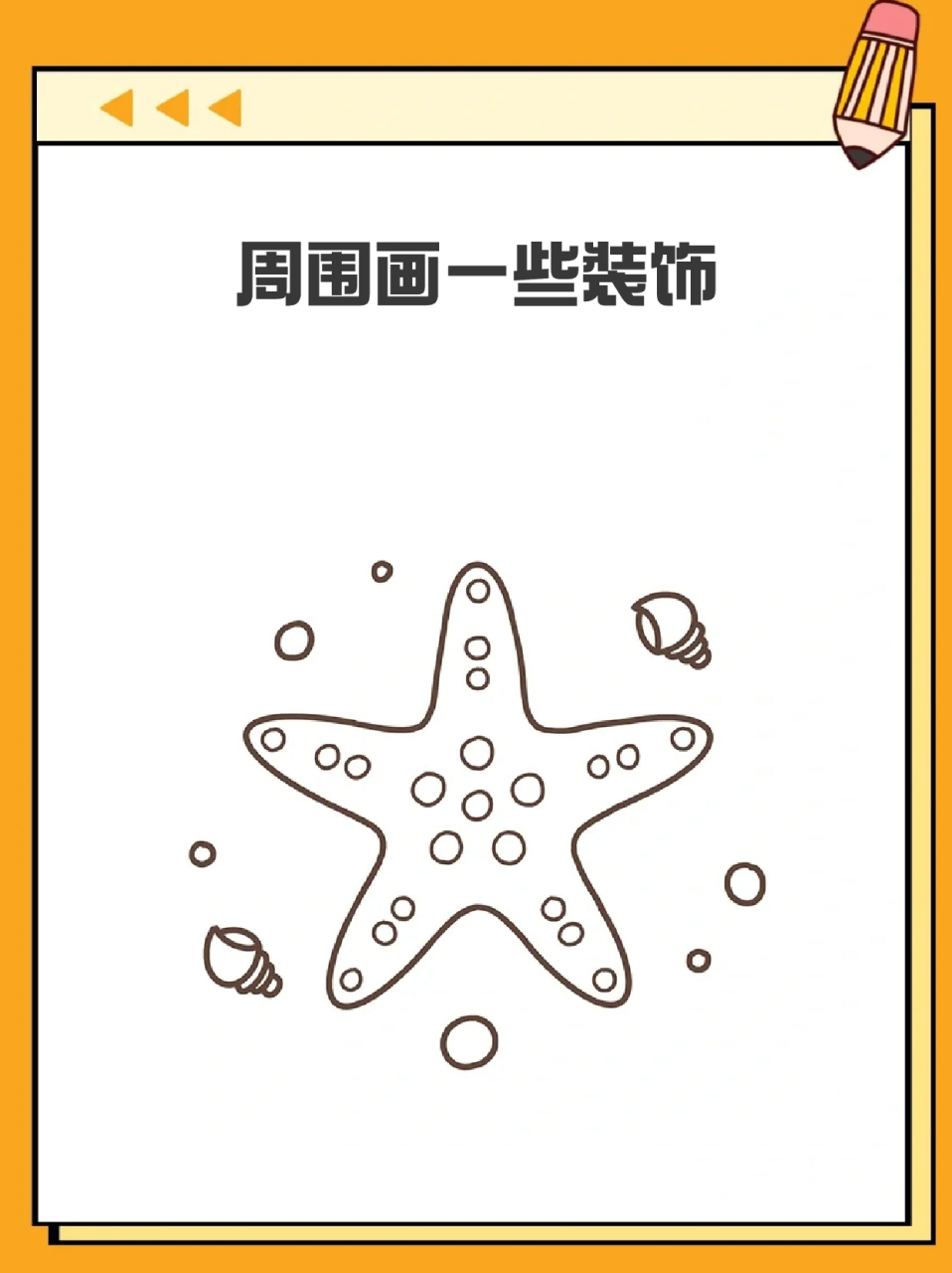 海星画法简笔画图片图片