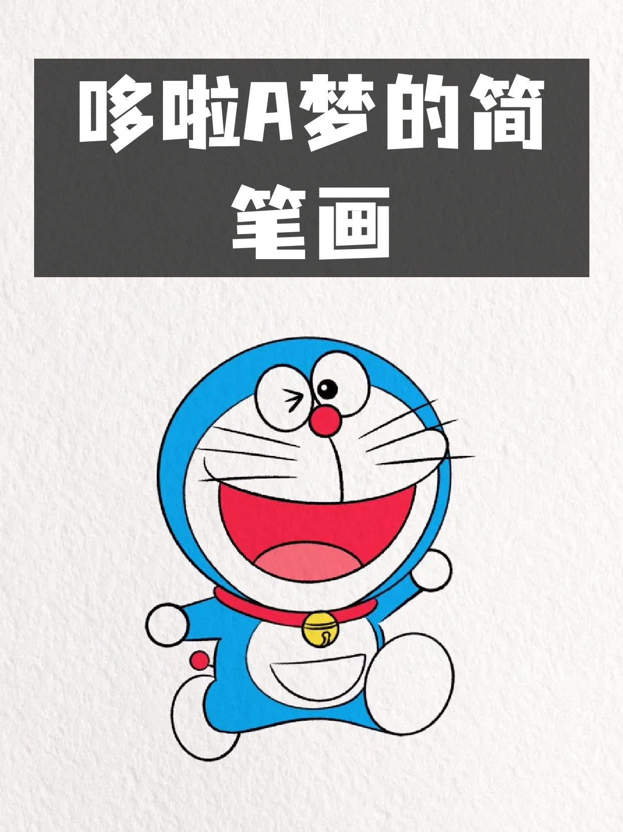 哆啦a梦的简笔画 我也好想有一个哆啦a梦,用它的四次元口袋弄出各种有