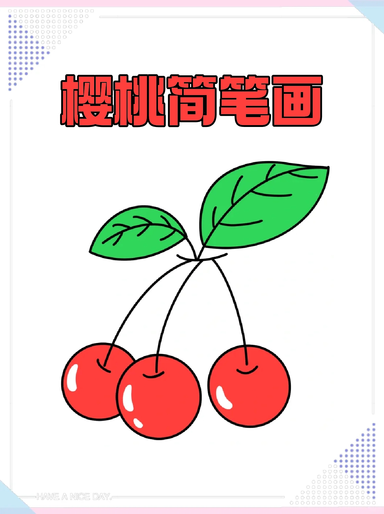 我今天就分享一个樱桃的简笔画,爱吃的宝子就来画吧