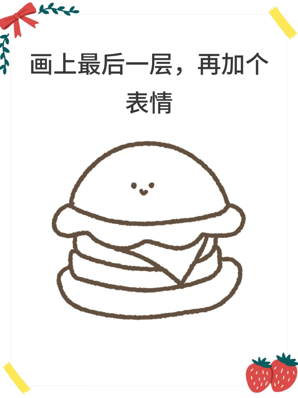 美味汉堡简笔画 🎀超级喜欢吃汉堡和炸鸡,虽然它是热量💣,但我就