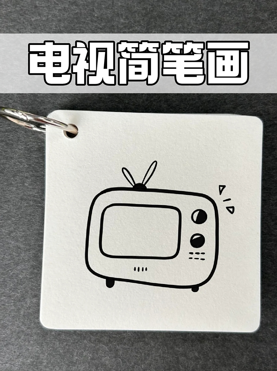 电视简笔画 99宝子们现在家里的电视应该都是液晶的了吧,78科技