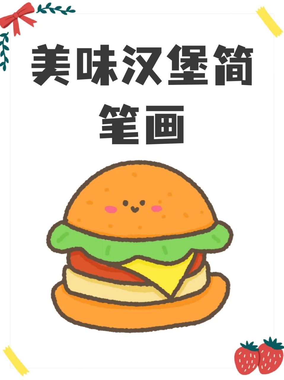 美味汉堡简笔画 96超级喜欢吃汉堡和炸鸡,虽然它是热量97,但我就