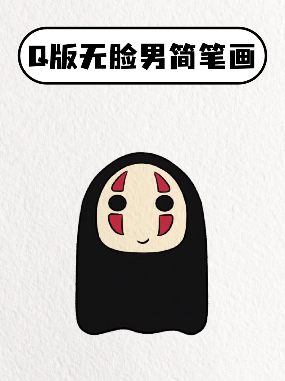 🎨我这里就分享一个无脸男的简笔画,需要的宝子就拿走吧❗  ⭐