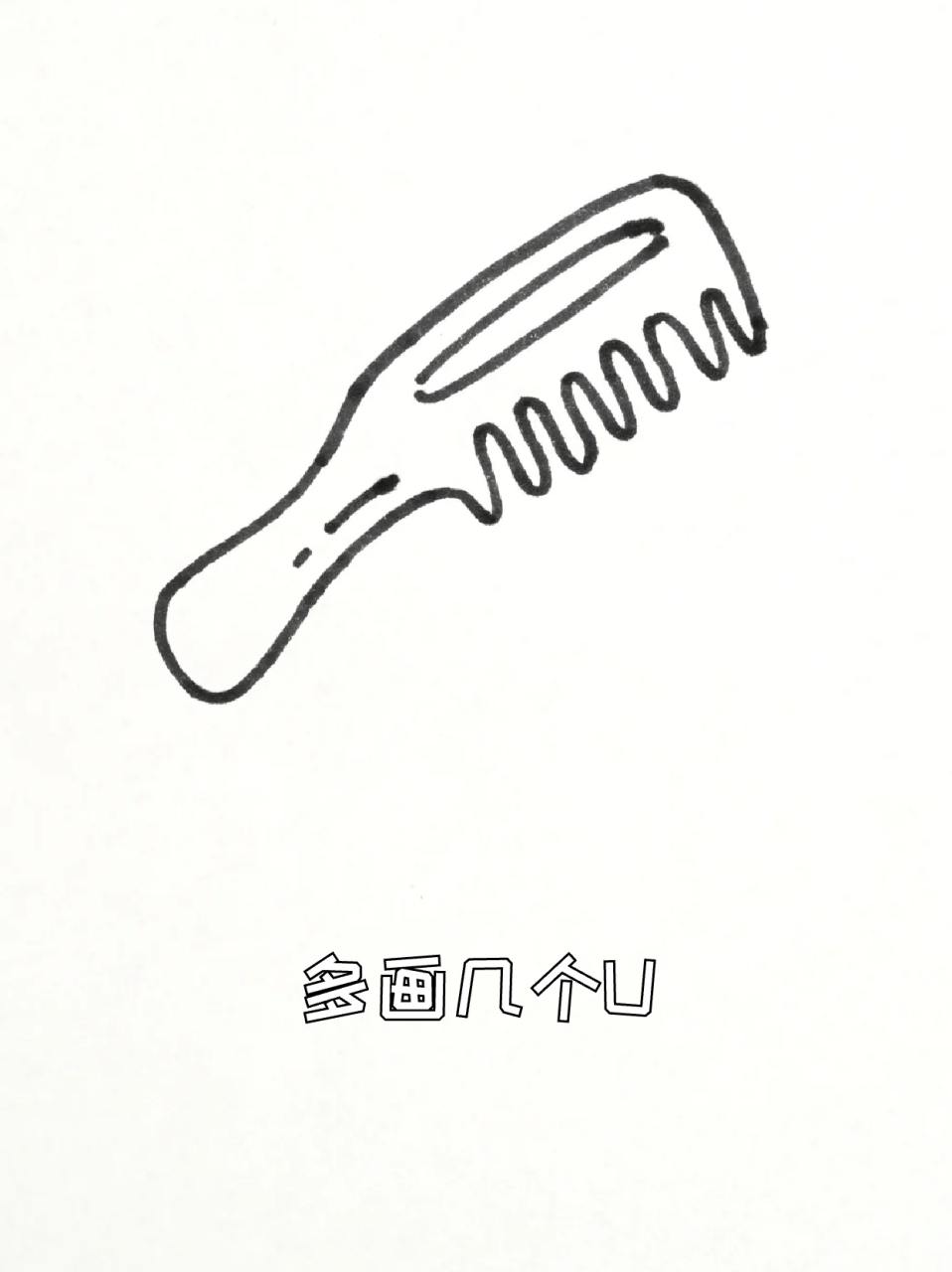 梳子简笔画 73宝子们平常用最多的就是梳子了吧,93我今天刚在网上