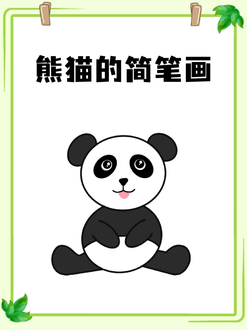 熊猫的简笔画 09吃竹子的大熊猫真的好可爱呀,92熊猫能有什么烦恼