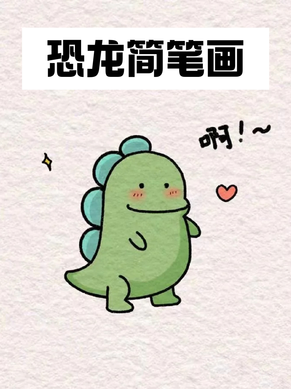 恐龙简笔画 9015我今天就分享一个恐龙的简笔画,喜欢的宝子就来试