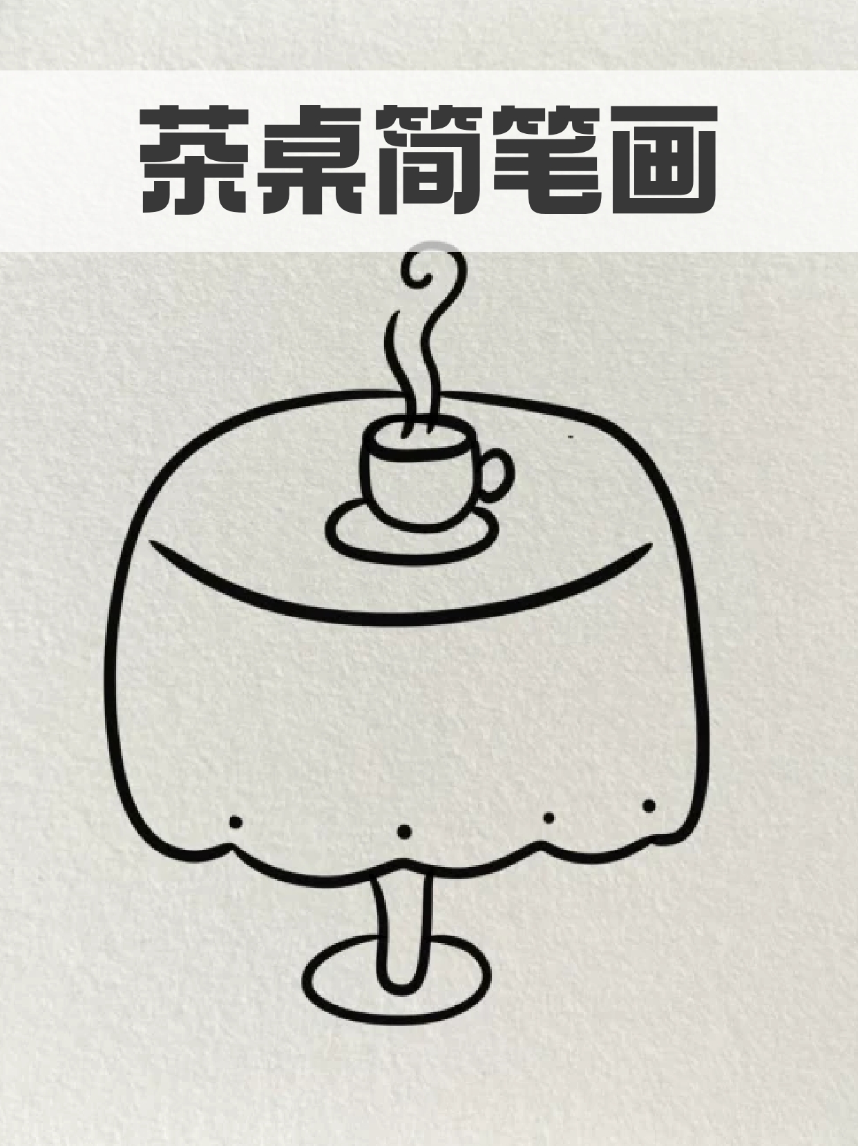 画上桌子简笔画桌子简笔画简单桌子怎么画怎么画桌子桌子的简笔画茶几