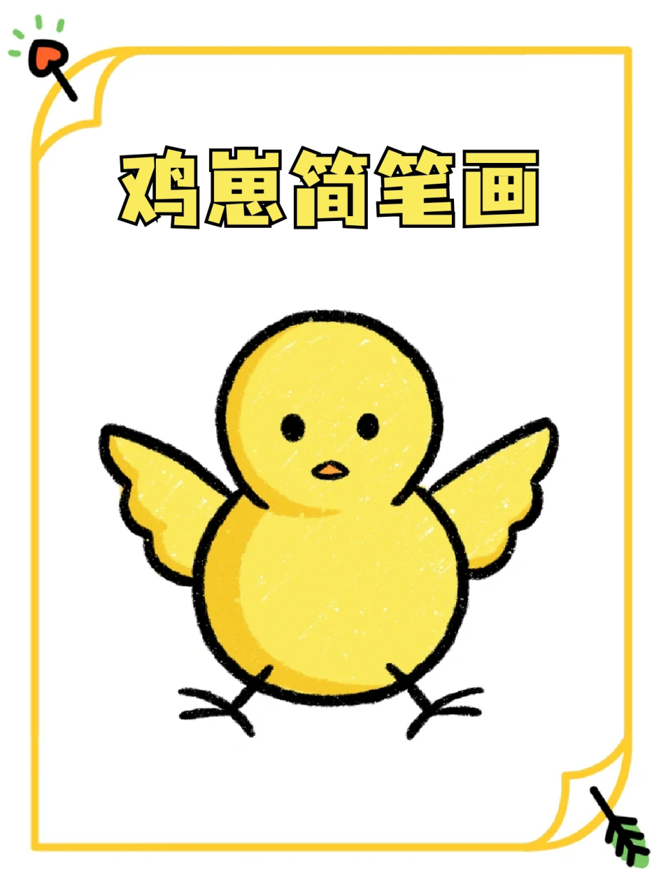 鸡崽简笔画 96我感觉小鸡每天都是快快乐乐,无忧无虑,78有时候我