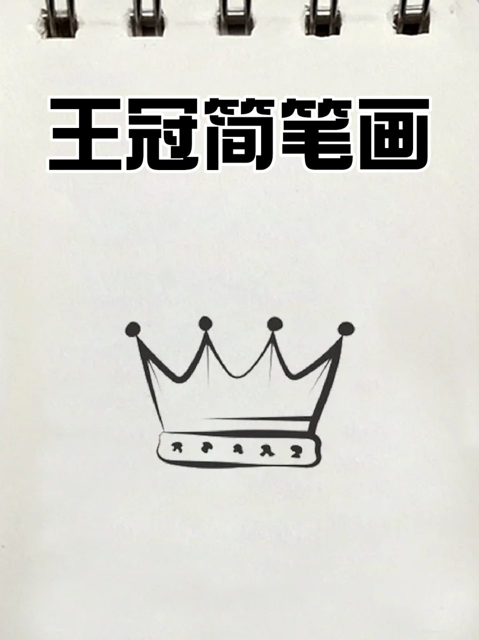 王冠简笔画 95我记得有句话说过,别低头,王冠会掉,09希望每个宝子
