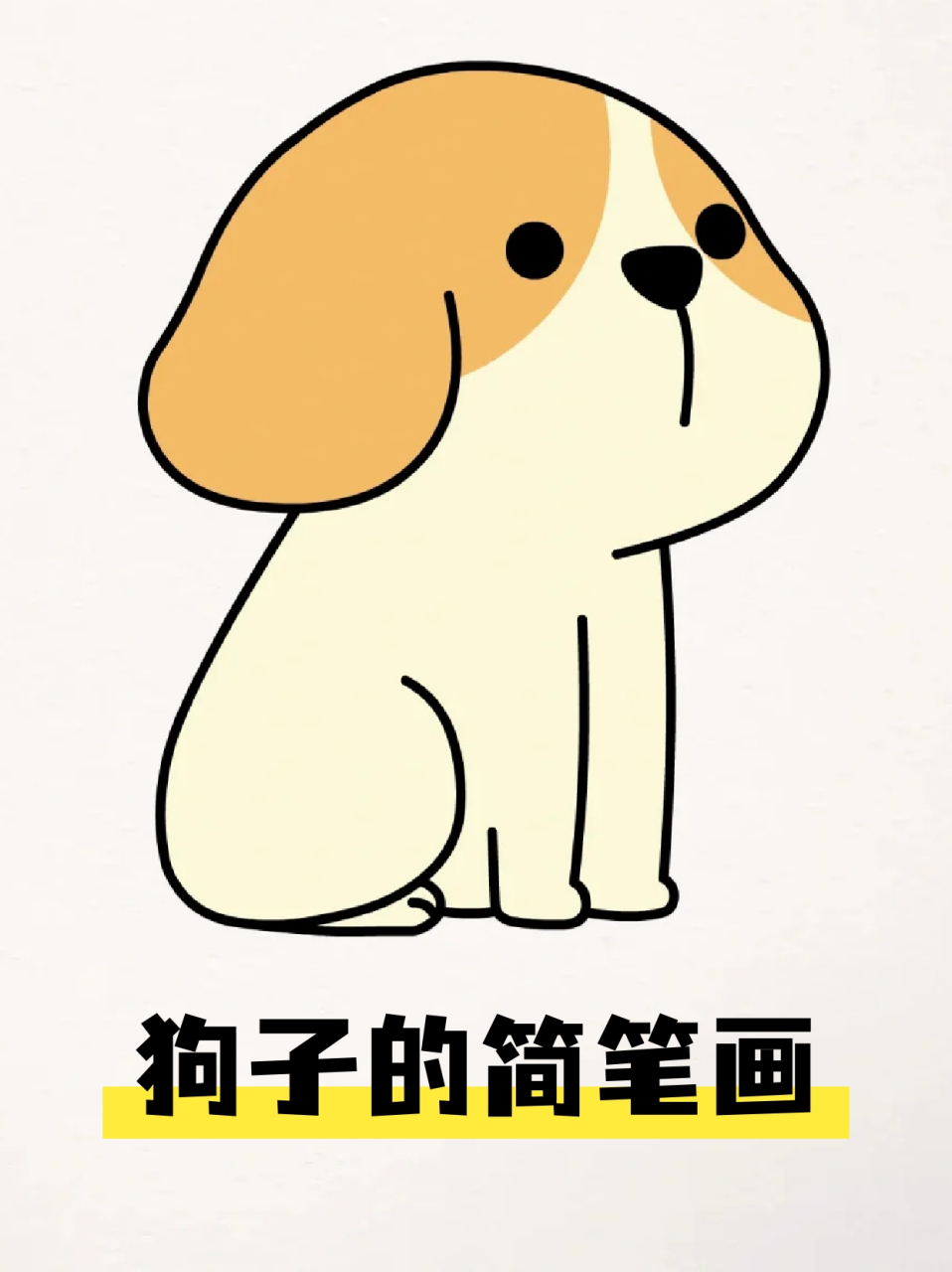 狗子的简笔画 94这几天我家的逆子超级乖,它不闹腾的时候真是我的小