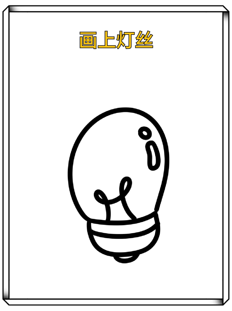 灯泡的简笔画 82小小灯泡,照亮了无尽黑夜,78也陪伴了我每个学习