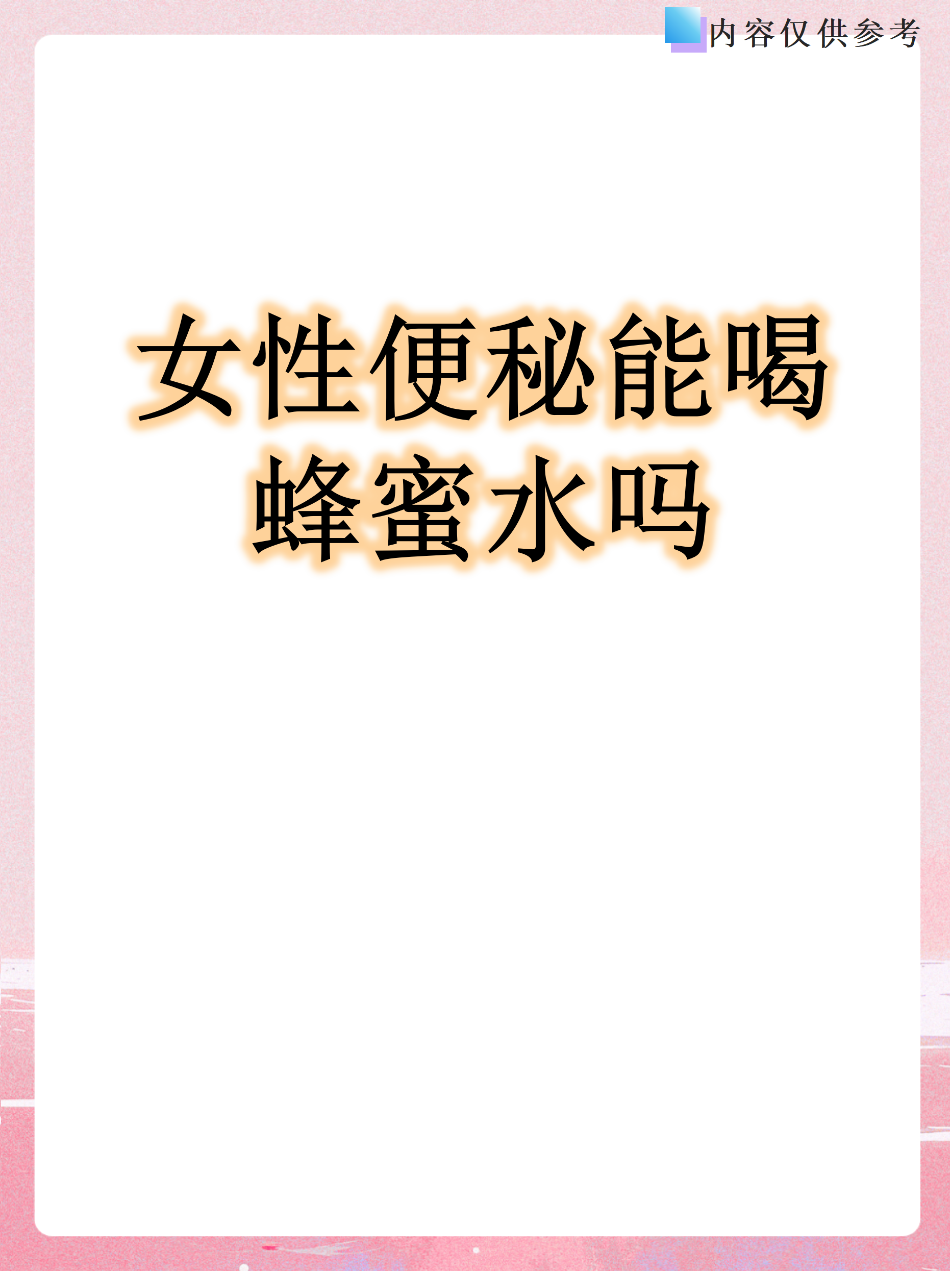 蜂蜜水治便秘的原理(蜂蜜水治便秘的原理是什么)