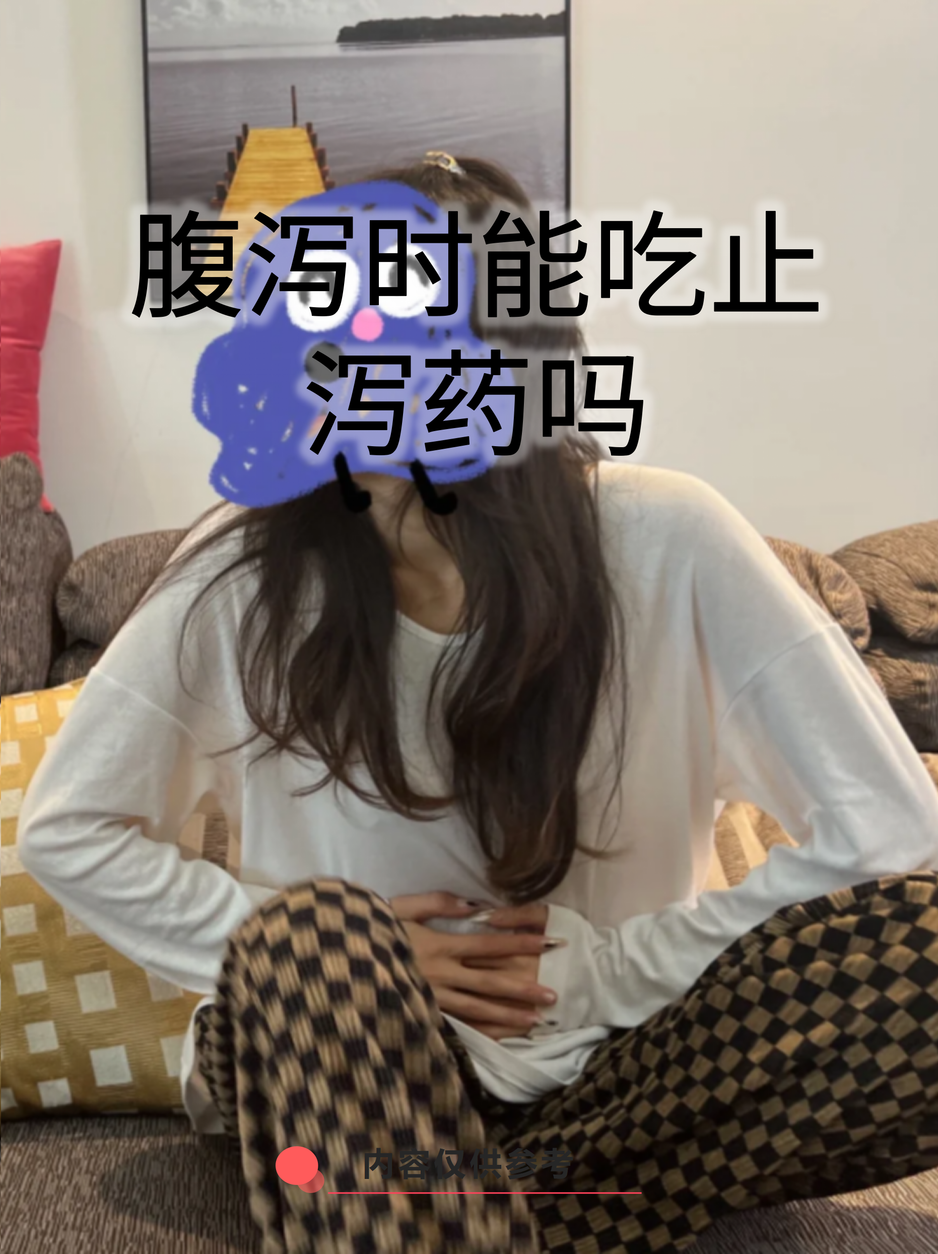腹泻时能吃止泻药吗