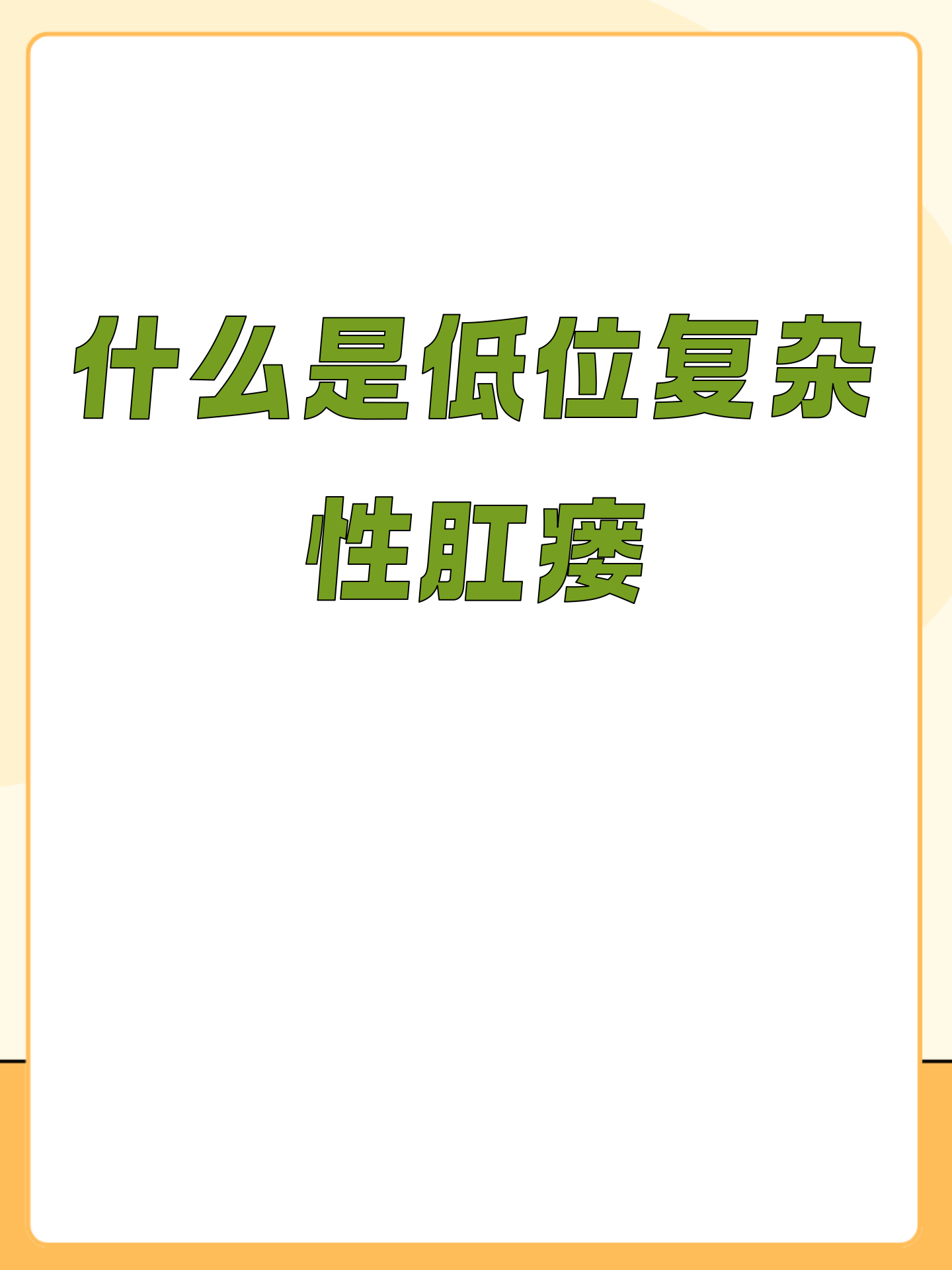 什么是低位复杂性肛瘘