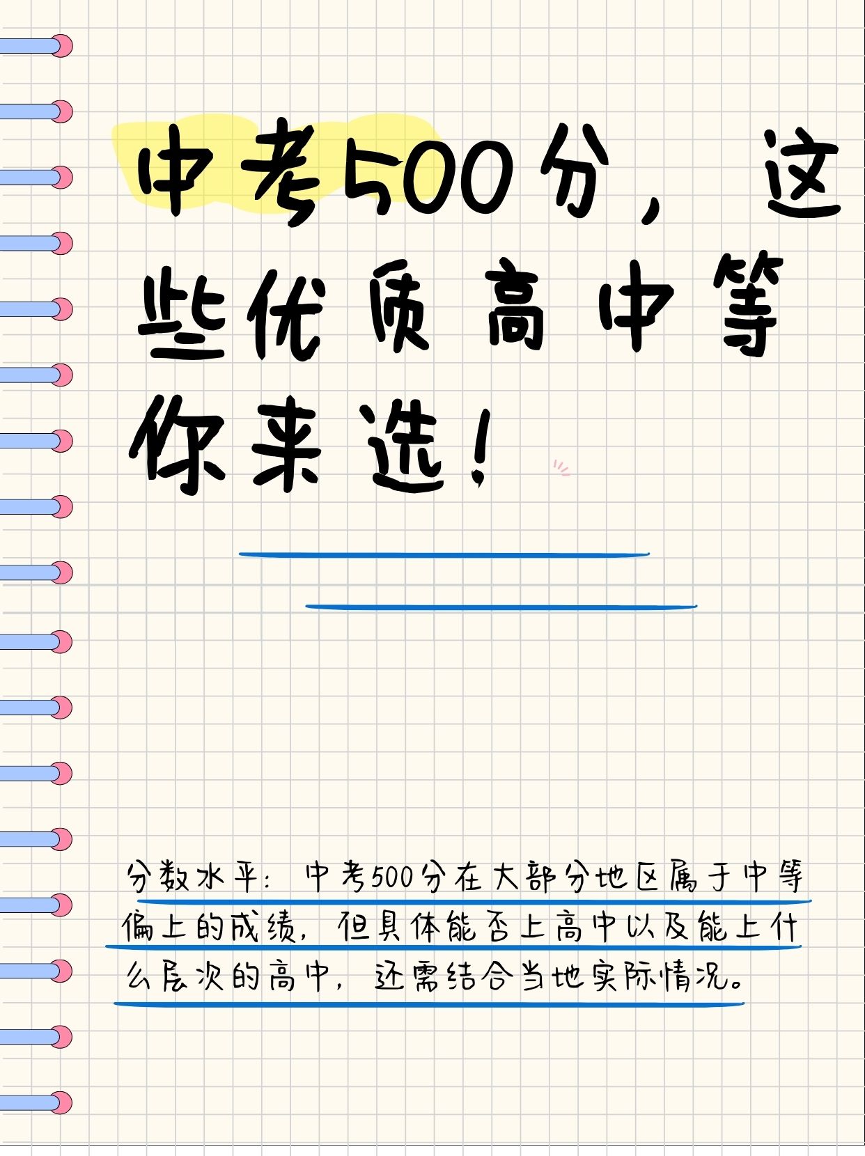 表弟中考500分左右,舅舅不知道能让他读什么高中,于是我给他整理了