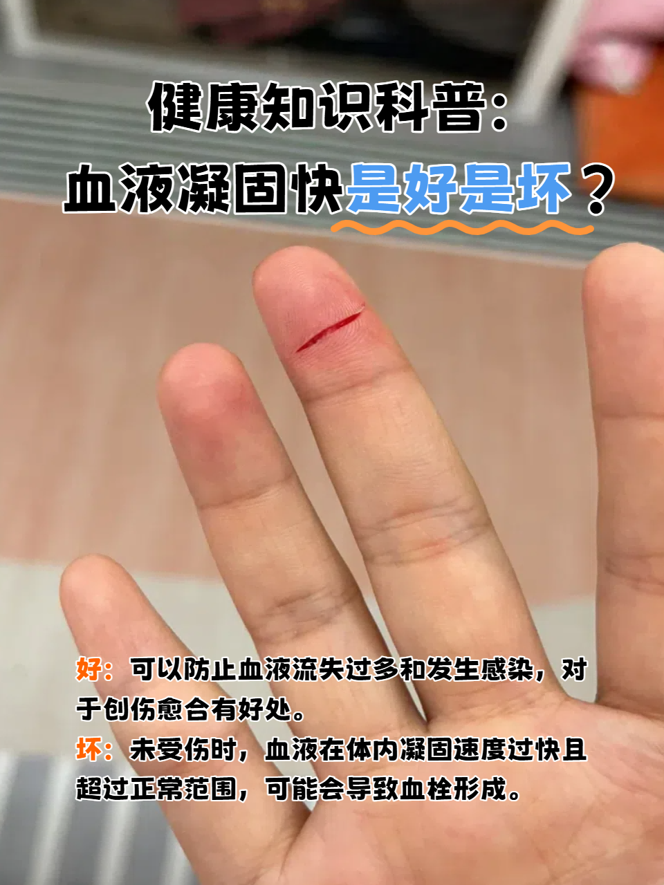 健康知识科普:血液凝固快是好是坏?