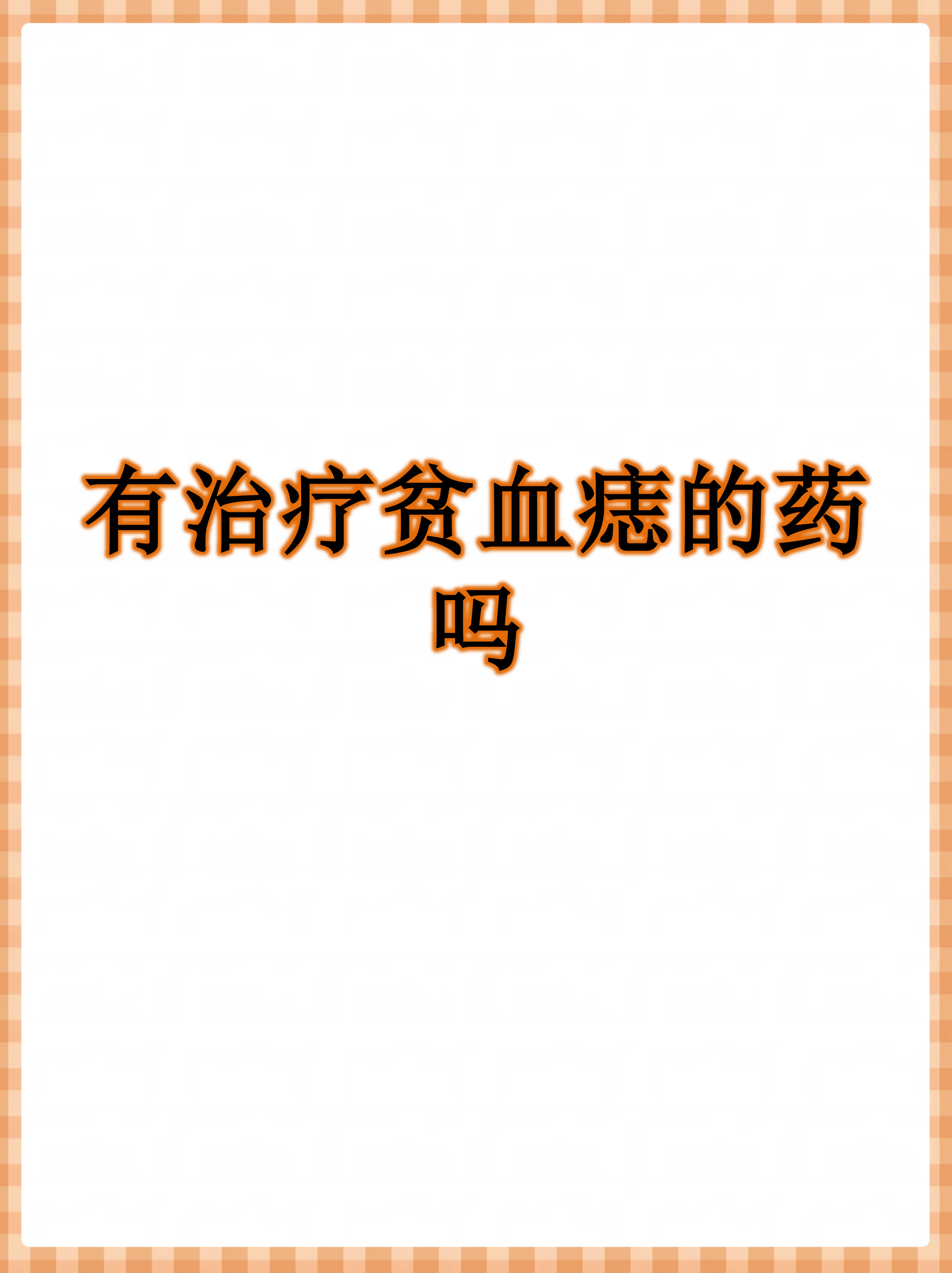 贫血痣是一种先天性的皮肤色素减退斑,通常不会