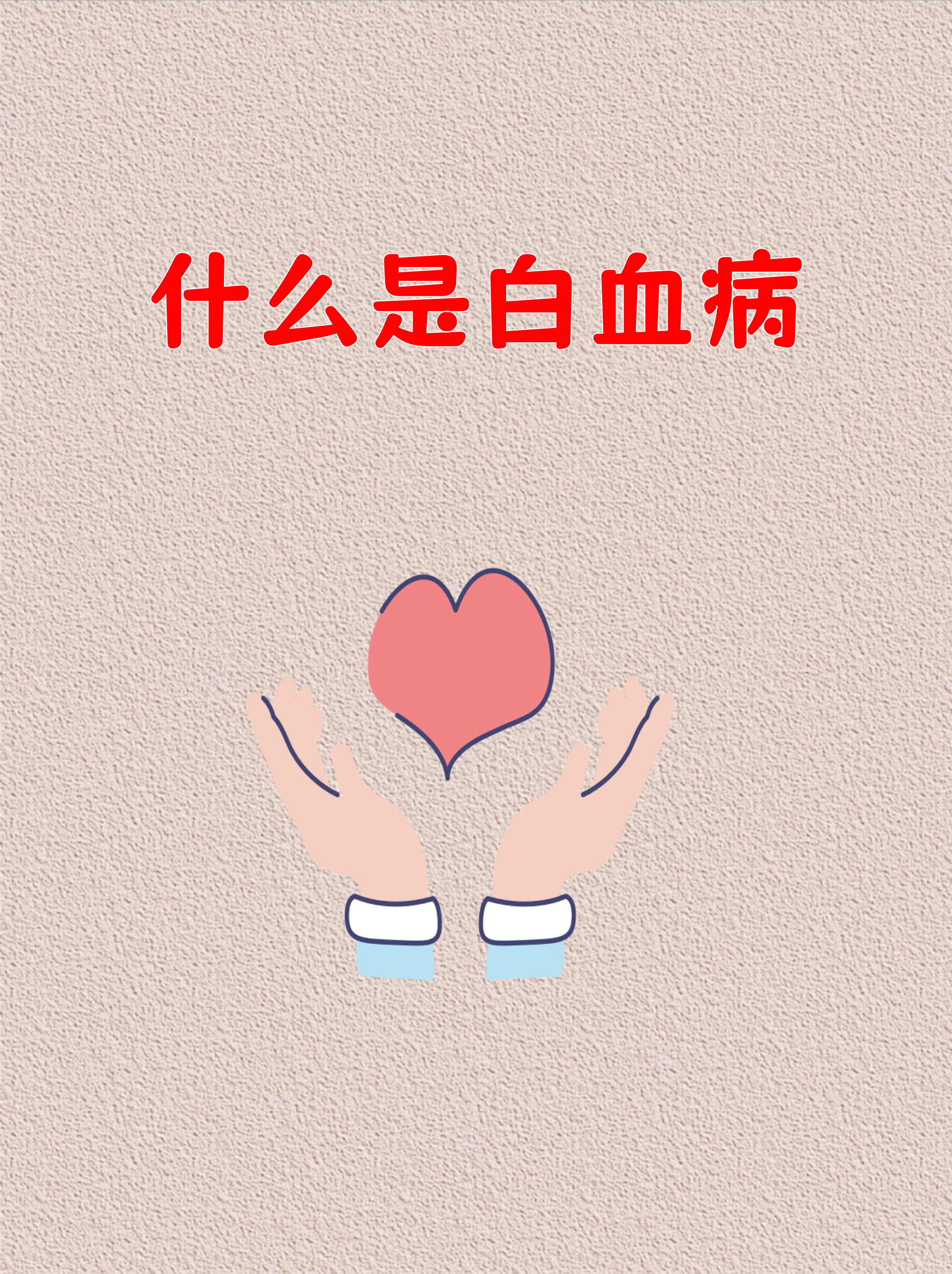 白血病是一种血液系统的恶性疾病,很多人听到这个词会