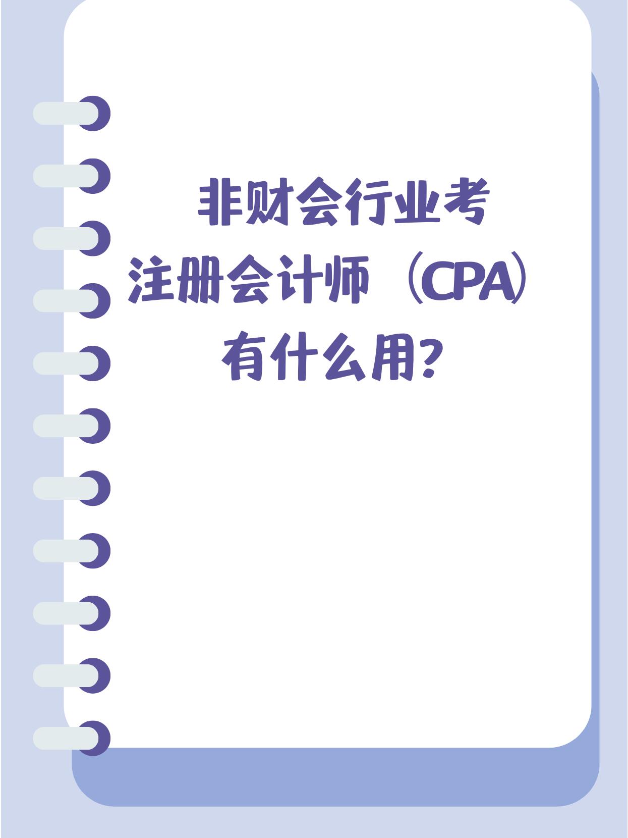 非财会考cpa,用途大揭秘 非财会小伙伴,来听听注册会计师(cpa)的神秘