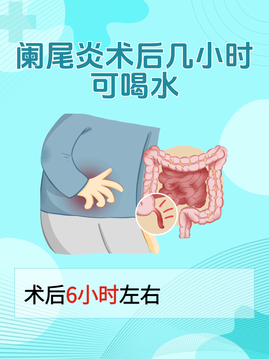 给你揭开答案  阑尾炎手术后到底多久才能喝水呢?