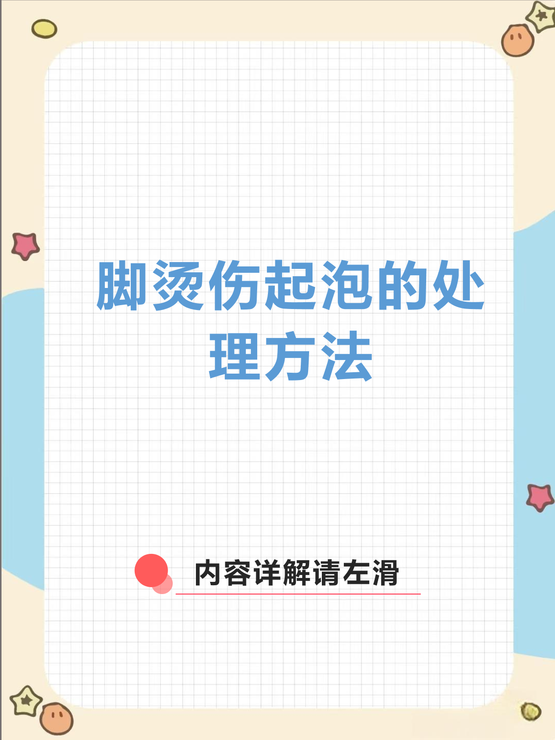 脚烫伤起泡的处理方法