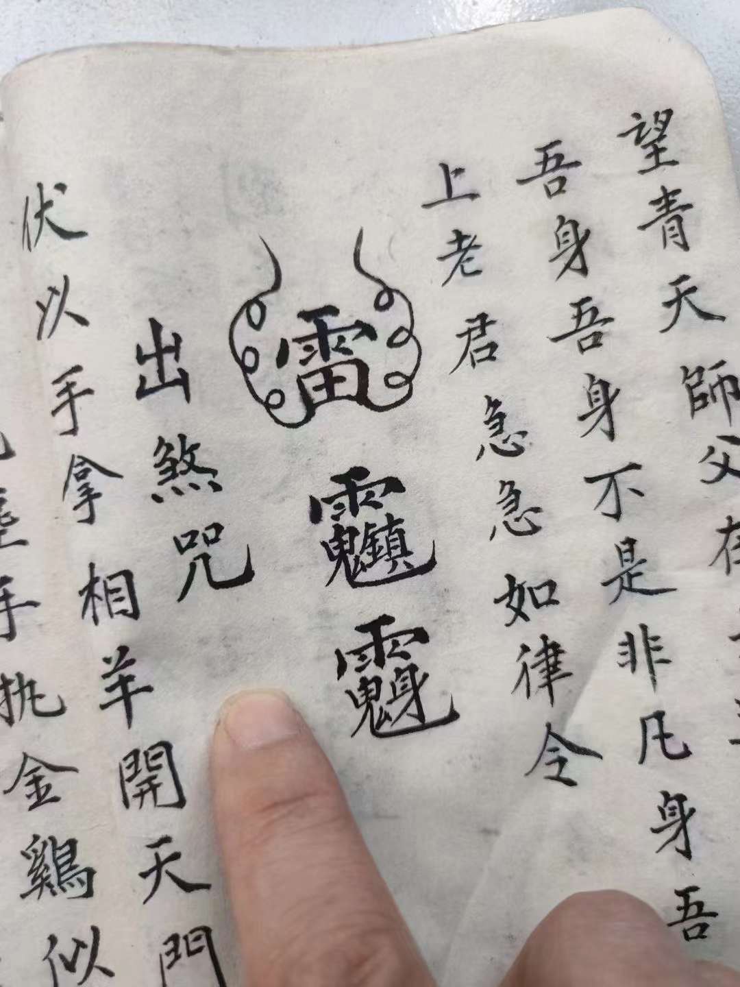 古籍揭秘——《符教本》茅山啟教老法师