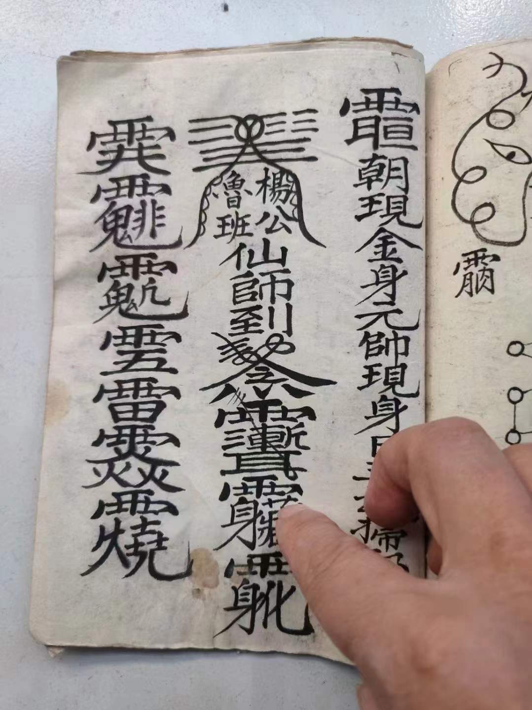 古籍揭秘——《符教本》茅山啟教老法师