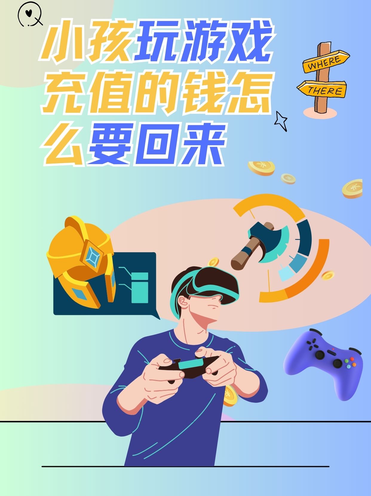 孩子游戏充值找政府哪个部门解决(孩子游戏充值可以12315投诉吗)
