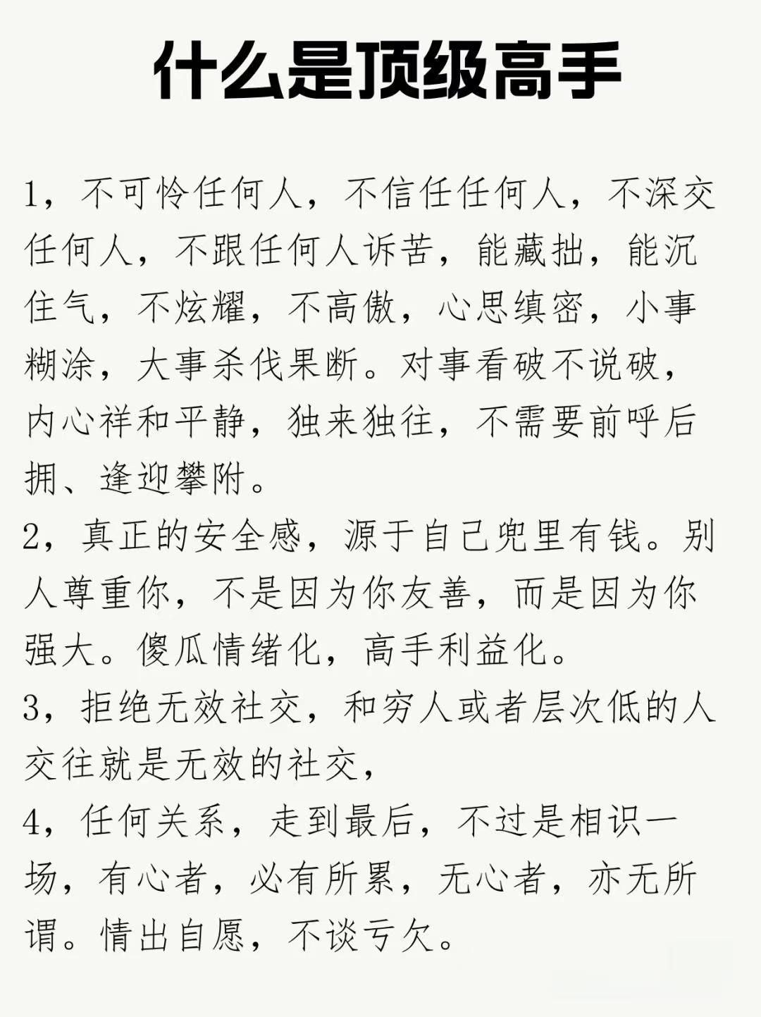 什么是顶级高手 1,不可怜任何人,不信任任何人,不深交任何人不跟任何