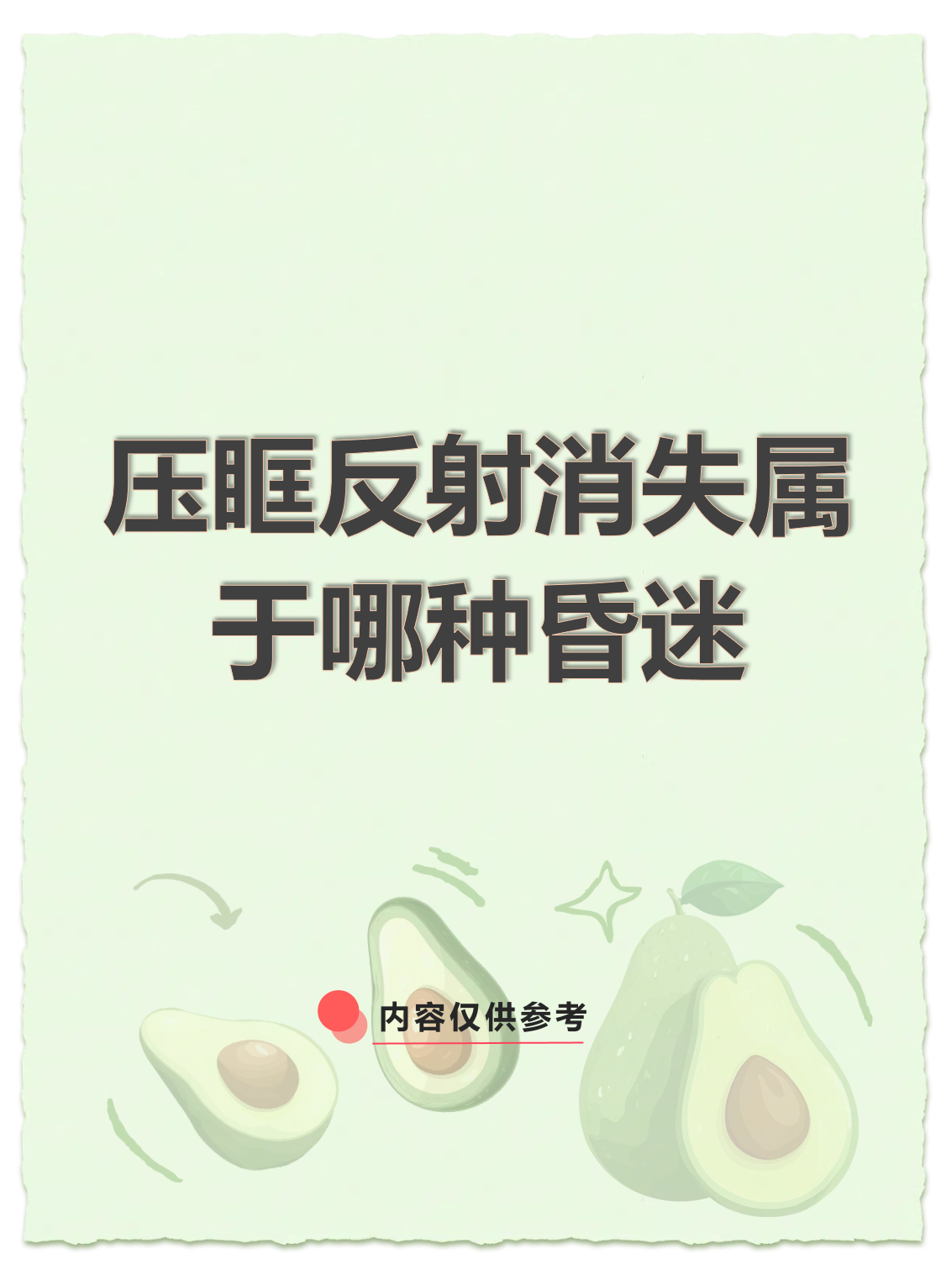 压眶反射消失属于哪种昏迷