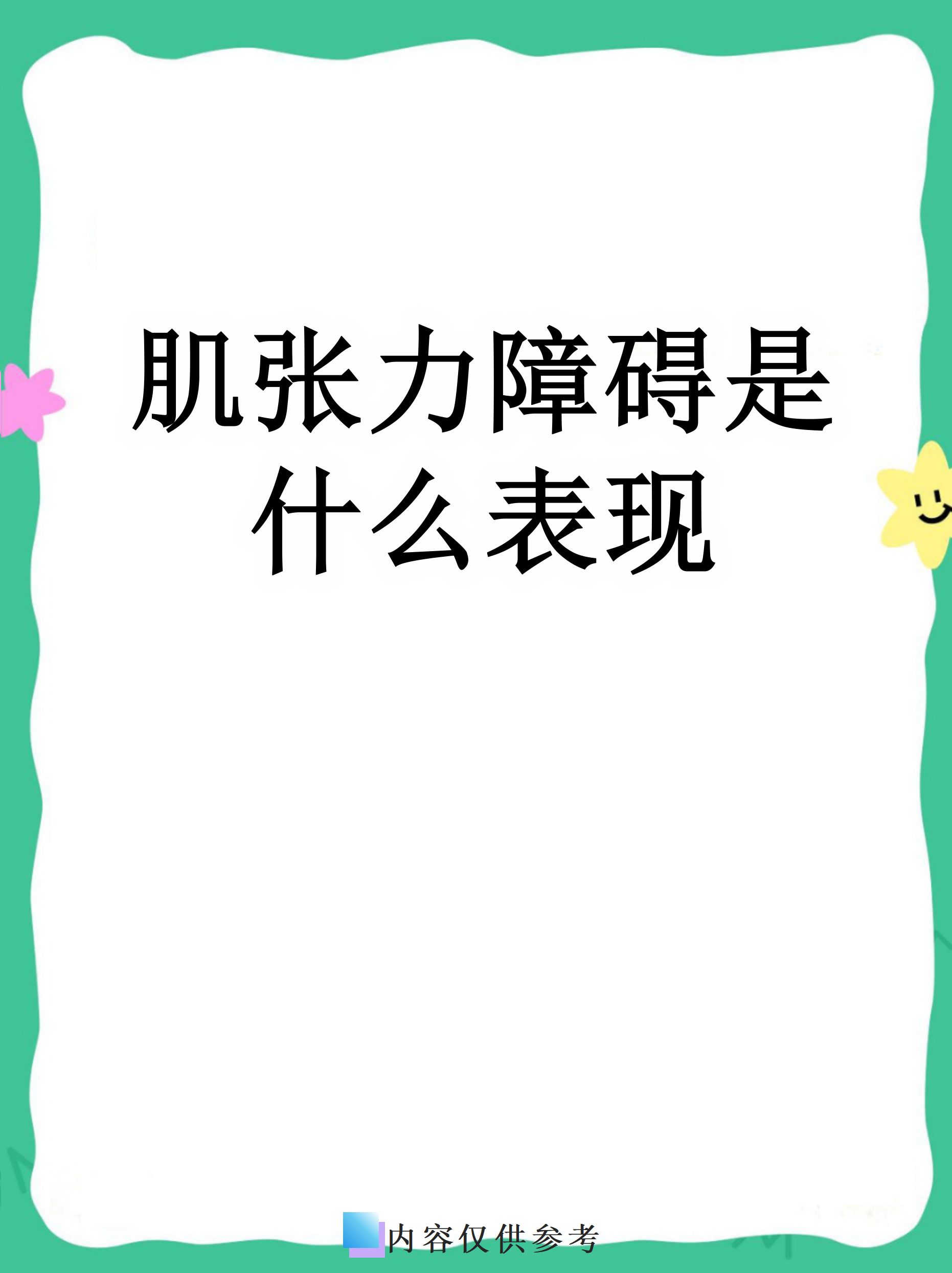 肌张力障碍是一种神经系统疾病,主要表现为肌肉不自主收缩或姿势异常