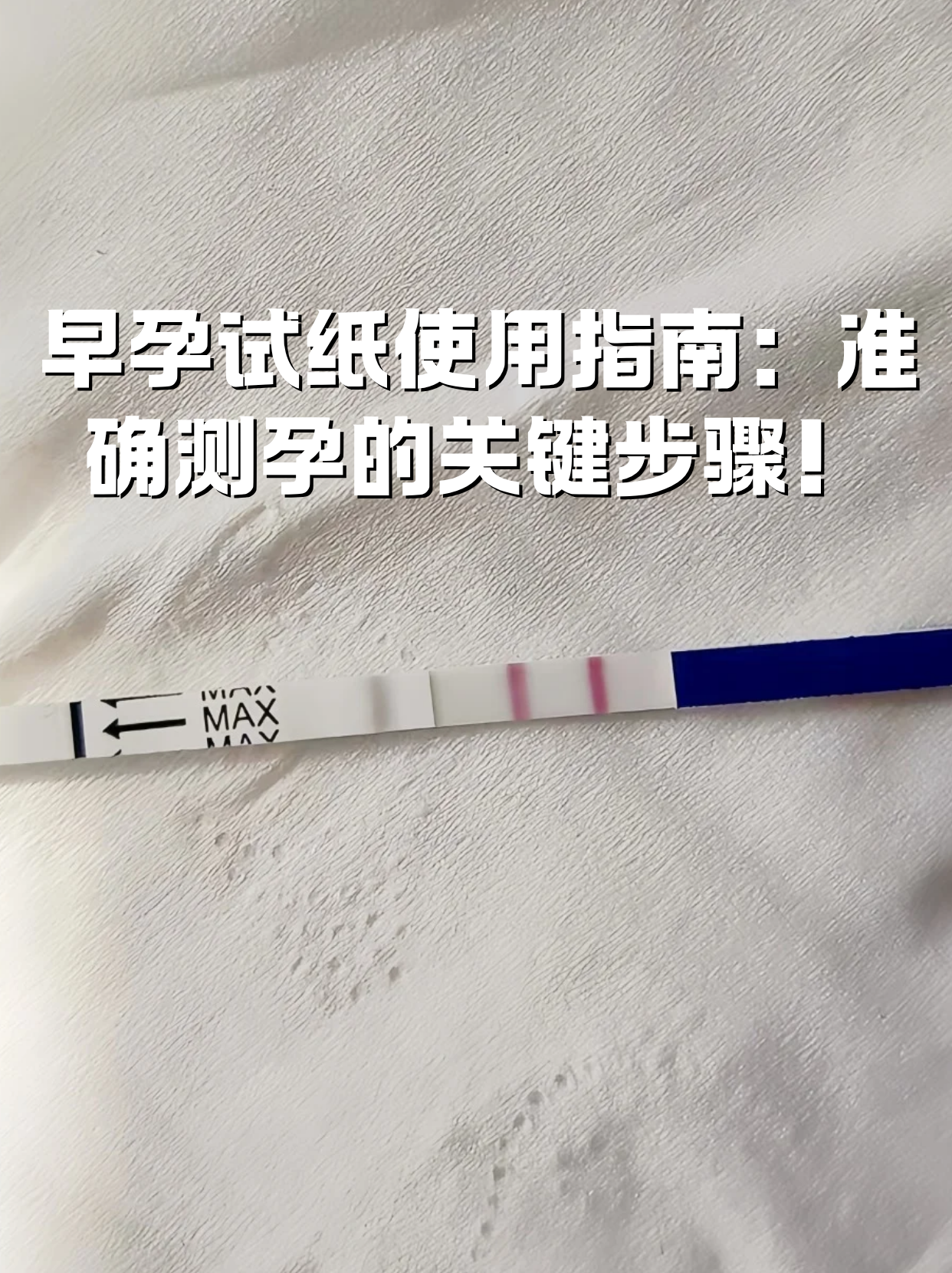 早孕试纸是女性常用的自测工具,但操作不当可能影响结果