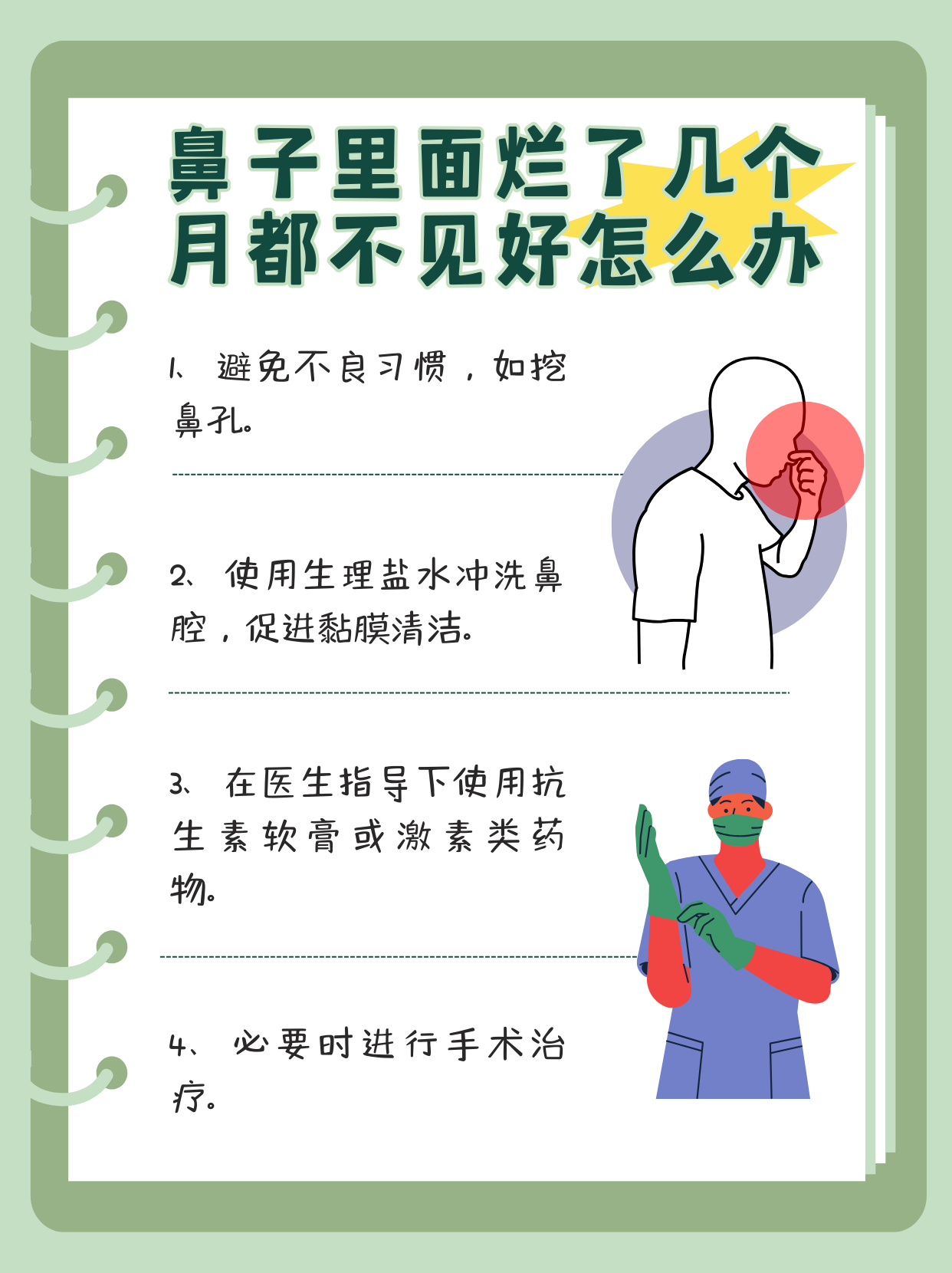 鼻腔久烂不愈 原因探究与治疗策略  健康经验笔记  鼻子内部的伤口几