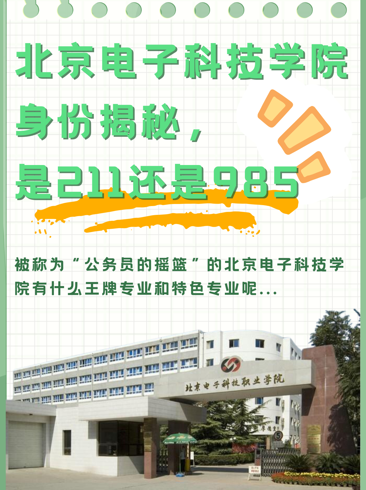 北京电子科技学院神秘图片